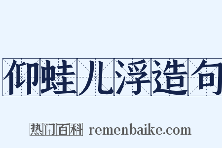 仰蛙儿浮造句是什么意思的图片